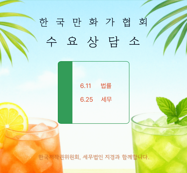 KorCartoonistsA's tweet image. 2025년 6월 수요 상담소 신청안내
한국만화가협회와 한국저작권위원회 '찾아가는 저작권법률지원단', 세무법인 지경이 함께 만화가를 위한 법률 상담과 세무 상담을 지원합니다.
상담장소: 한국만화가협회 사무국(서울특별시 마포구 동교동)
상담방식: 1대1 대면상담으로 진행되며 최대 40분씩…