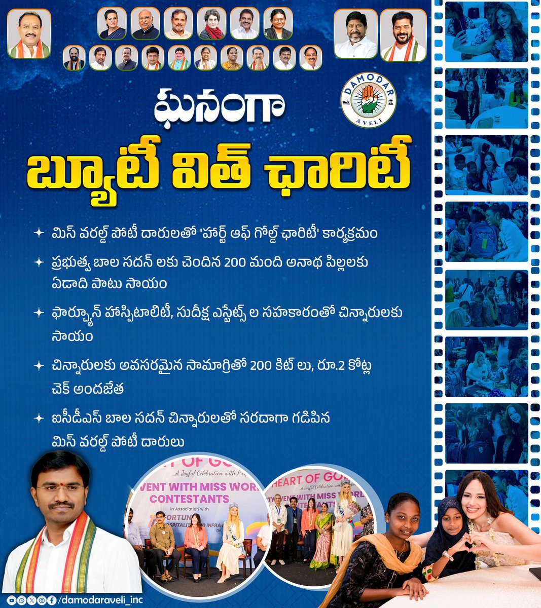 ఘనంగా బ్యూటీ విత్ ఛారిటీ మిస్ వరల్డ్ పోటీ దారులతో 'హార్ట్ ఆఫ్ గోల్డ్ ఛారిటీ' కార్యక్రమం ప్రభుత్వ బాల సదన్ లకు చెందిన 200 మంది అనాథ పిల్లలకు ఏడాది పాటు సాయం ఫార్చ్యూన్ హాస్పిటాలిటీ, సుదీక్ష ఎస్టేట్స్ ల సహకారంతో చిన్నారులకు సాయంఅవసరమైన సామాగ్రితో 200 కిట్ లు,రూ.2 కోట్ల చెక్ అందజేత