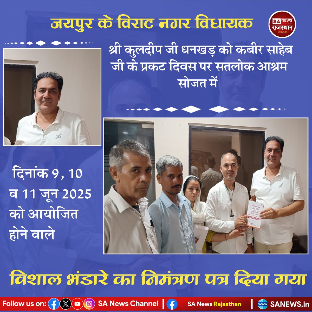 News:- जयपुर के विराट नगर विधायक श्री कुलदीप जी धनखड़ को कबीर साहेब जी के प्रकट दिवस पर सतलोक आश्रम सोजत में दिनांक 9, 10 व 11 जून 2025 को आयोजित होने वाले विशाल भंडारे का निमंत्रण पत्र दिया गया।
#KabirPrakatDiwas2025 #SantRampalJiMaharajYouTubeChannel #viral #kabirisgod
