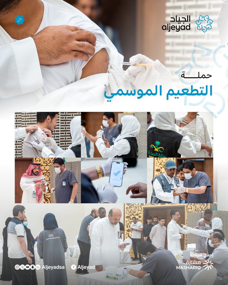 أقامت الجياد حملة التطعيم الموسمي، لتعزيز مناعة العاملين ورفع مستوى الأداء لخدمة ضيوف الرحمن خلال موسم #حج_1446هـ 

#يسر_وطمأنينة