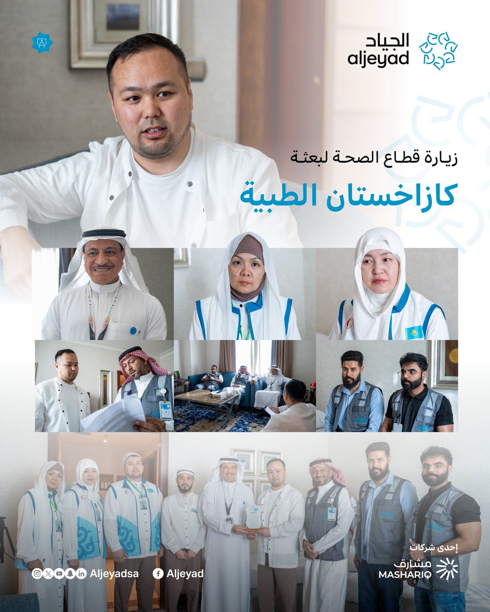 نفّذت الجياد زيارة ميدانية لبعثة كازاخستان الطبية، تأكيدًا على التكامل الصحي في خدمة ضيوف الرحمن، وتعزيزًا للتنسيق المشترك استعدادًا لموسم ⁧#حج_1446هـ⁩

#يسر_وطمأنينة