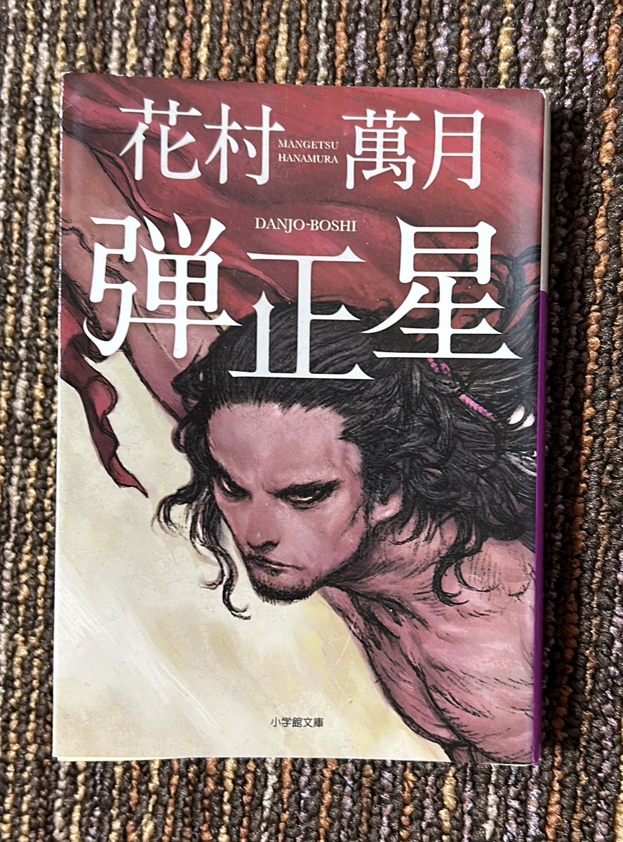 花村萬月 風に舞う 中古】 風に舞う/集英社/花村萬月 2025年