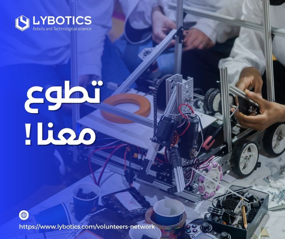 تطوع معنا في #مجتمع_ليبوتكس للروبوتات 🤖❤

وساهم في تنظيم وتمرير فرص برامج الروبوتات والعلوم التعليمية للطلاب في مختلف مناطق #ليبيا، لنمنحهم الأدوات والمعرفة التي يحتاجونها لبناء مستقبل أكثر إشراقًا وإبداعًا.

للانضمام إلى شبكة المتطوعين في ليبوتكس :
🔗 lybotics.com/volunteers-net…
