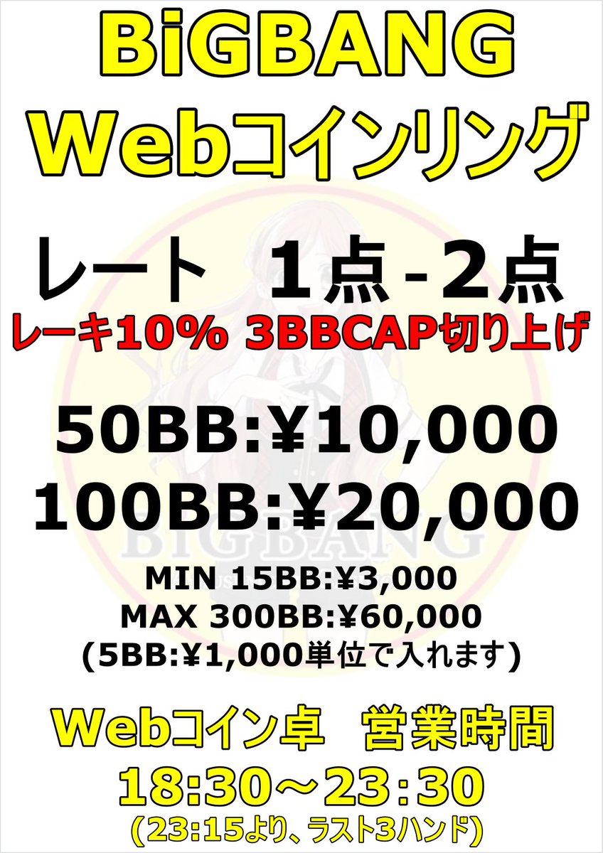 BAR BiGBANG@新宿歌舞伎町 Webコインリング始動まで、後3日！！！！】 Webコイン卓 営業時間 18:30～23:30 レート:1‐2  レーキ10%3BBCAP(地域最安！！！！) オープン1時間までの来店で1ドリンク無料！ 下記のツイートをリツイートして 来店すれば会計1000円引き  ...