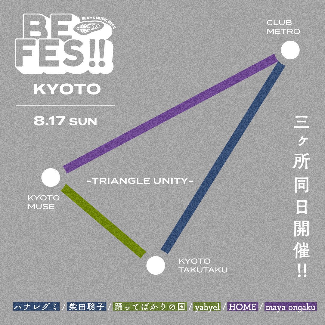 京都のみなさまこんにちは🌞

8月17日に開催される
BEAMSさん主催のサーキットフェスBEFES!! KYOTOにて、
CLUB METRO公演に出演します🫡🐋

ぜひ遊びに来てくださいね🪬🏃‍➡️✨

『BE FES!! KYOTO -TRIANGLE UNITY-』
日程：2025年8月17日 (日)
会場：京都 磔磔・KYOTO MUSE・CLUB METRO