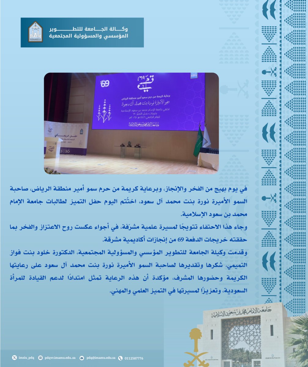 #خبر | 

#جامعة_الإمام
#وكالة_التطوير_المؤسسي_والمسؤولية_المجتمعية⁩  
#التميز_الدفعة69⁩ ⁧#حفل_التخرج⁩