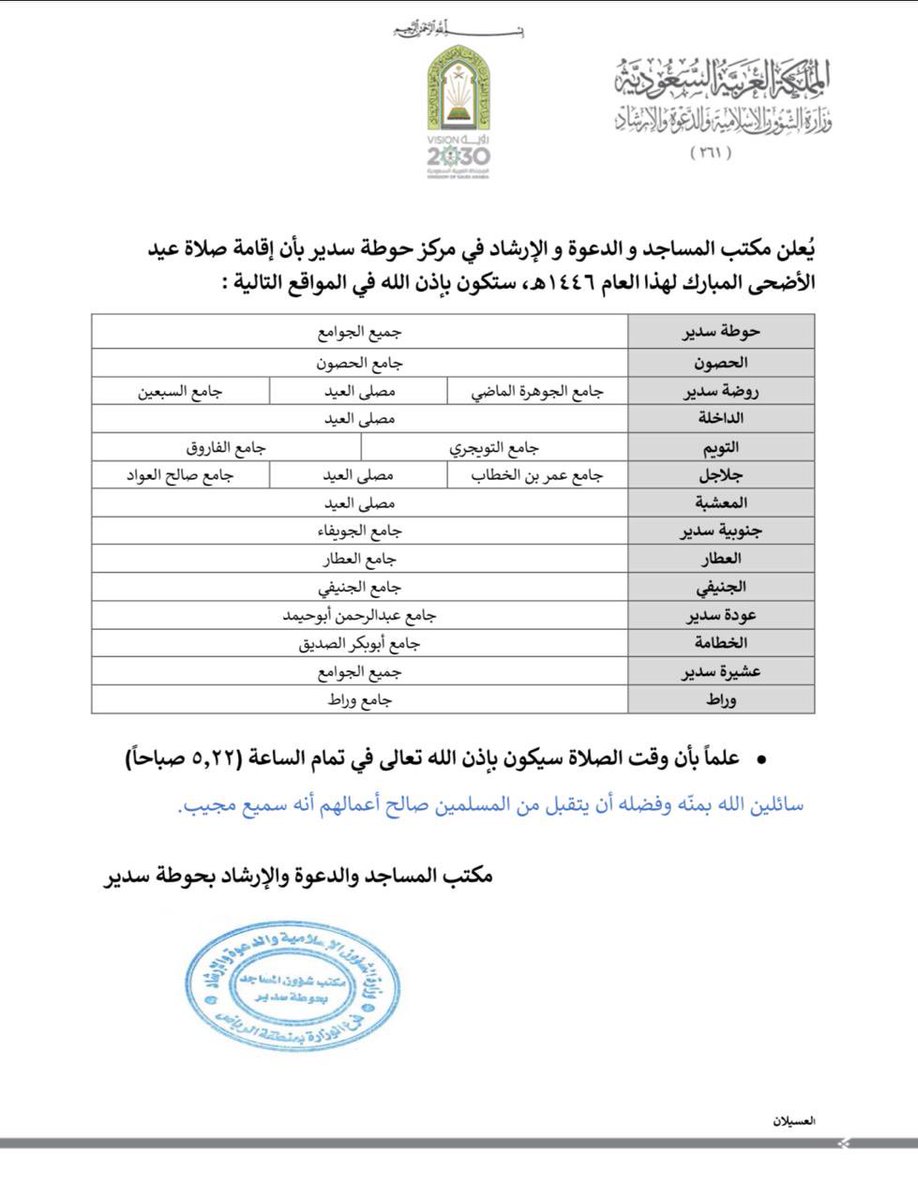 إقامة صلاة #عيد_الاضحى
لهذا العام ١٤٤٦هـ 
بمركز #عودة_سدير  في 
جامع / عبدالرحمن أبوحيمد 
جامع / وراط
علما بان وقت الصلاة سيكون بإذن الله تعالى في تمام الساعة 
( 22 : 5 ص ) صباحاً
#عيد_اضحى
#حج_مبرور 
#لا_حج_بلا_تصريح 
.