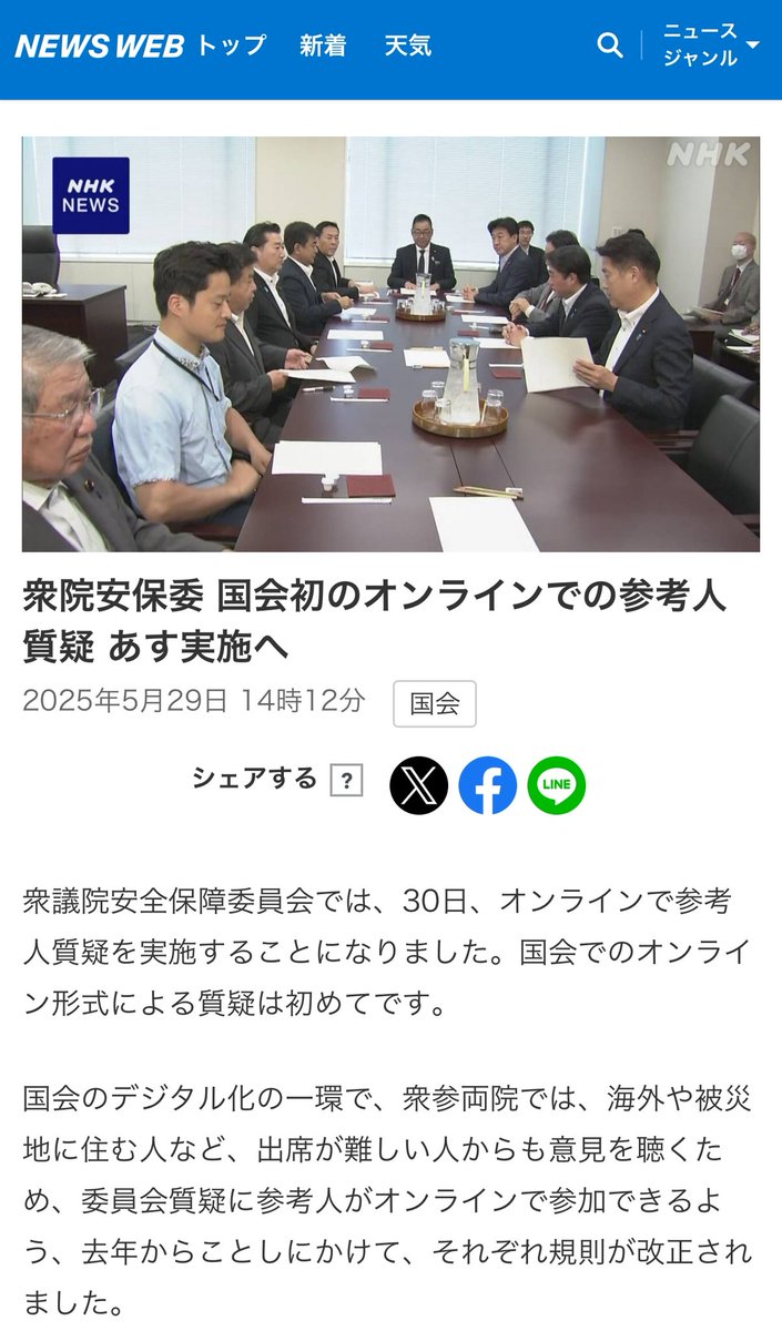 5月30日の安全保障委員会の #オンライン参考人質疑 が、各種メディアで報道されました。
質問者としても身が引き締まります。

NHK「衆院安保委 国会初のオンラインでの参考人質疑 あす実施へ」