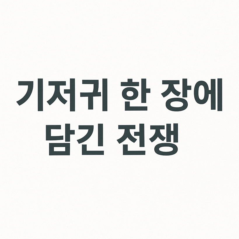 tinyversekr's tweet image. 육아 환상: 기저귀 갈이는 잠깐의 귀여운 순간👼
육아 현실: 도망치는 아기, 똥폭탄, 등판까지 번진 피해 상황💣
10초면 끝날 줄 알았지? 그건 동화 속 이야기야.
기저귀 한 장에 담긴 진짜 전쟁, 오늘도 시작된다.
#기저귀갈이현실 #육아전쟁 #부모공감 #현실육아