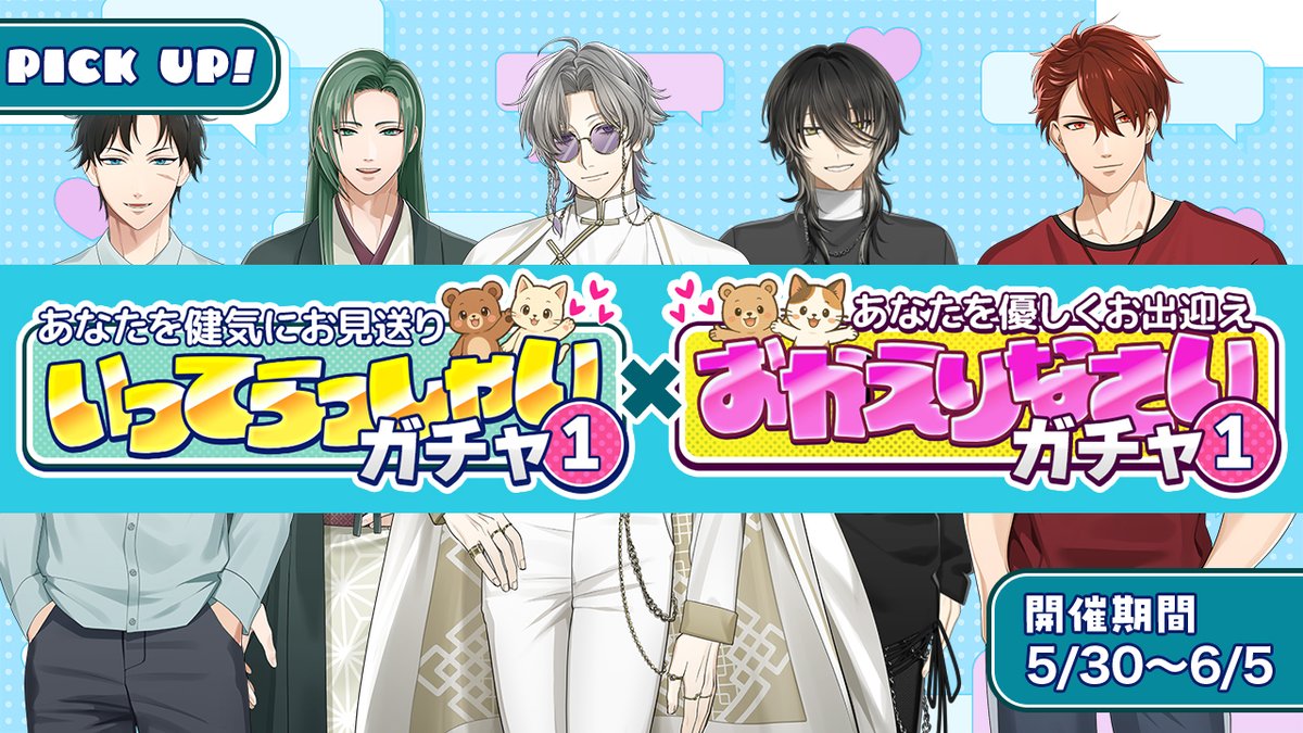 【ガチャお知らせ】

本日から『 いってらっしゃいガチャ① 』と『 おかえりなさいガチャ① 』がそれぞれ開催されます🌟

1日の始めと終わりを挟んで癒すふたつの言葉！

詳細はゲームサイト内の『イベント』をご覧ください。
▶️x.gd/jL2HE

#星色ステディ