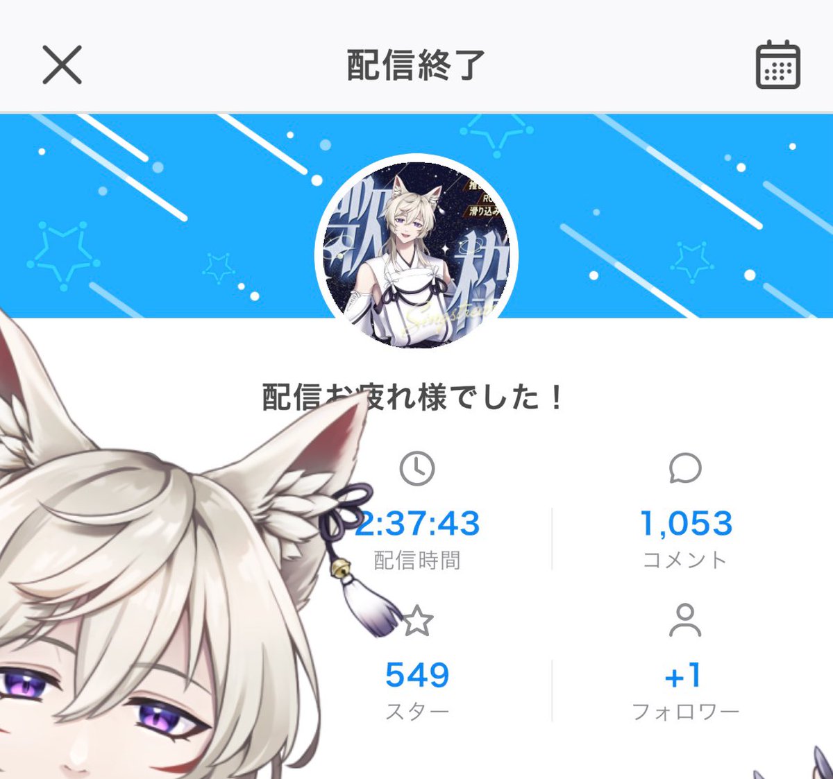 ฅ ^•ﻌ•^ ฅおつかれー

歌枠楽しかったー！2時間半歌いっぱで喉カスカスやね☠️

明日は配信お休みです。また逢える日までサヨナラ🐾🐾