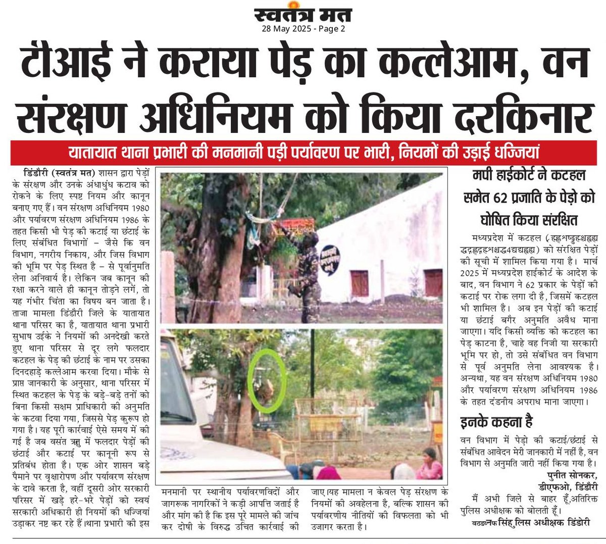 #डिंडौरी में टीआई की मनमानी से पेड़ों का "पर्यावरण हत्याकांड"! वन संरक्षण कानून की धज्जियाँ उड़ाई गईं।
जिम्मेदार कौन? <a href="/moefcc/">MoEF&CC</a> @MPGovtOfficial @ForestDept_MP 
क्या हरित अपराध यूँ ही अनदेखा रहेगा?
#GreenCrime #SaveTrees #EnvironmentalJustice