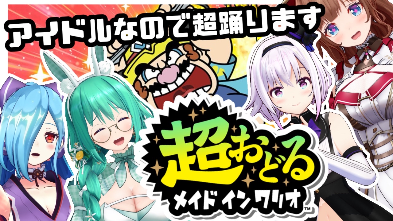 超おどる メイド イン ワリオ | Nintendo Switch | 任天堂