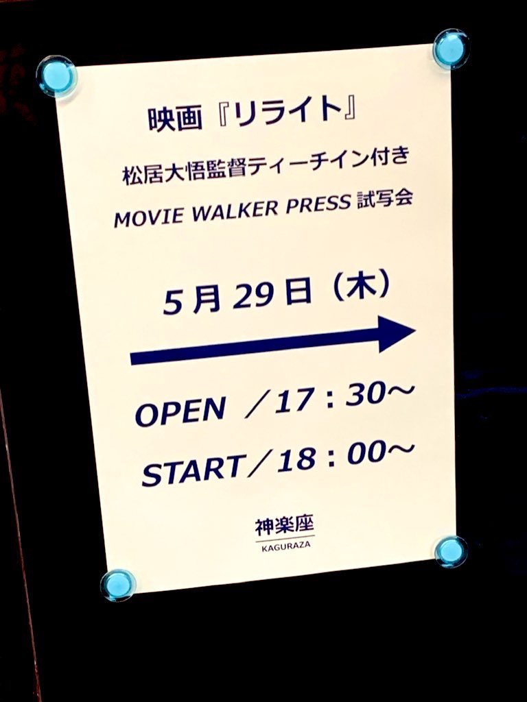 shilala_z's tweet photo. #映画リライト 
松居監督のティーチイン付き試写会で2回目の鑑賞してきました。2回目は1回目より集中力がいるし体感秒すぎた。登場人物の表情やセリフにハッとさせられてさらに楽しめた。これは何回見ても新しい発見があって見るたびに面白くなるやつだ。
公開して友達と感想語り合うのが楽しみだな😌 https://t.co/QDBkDi6zEM