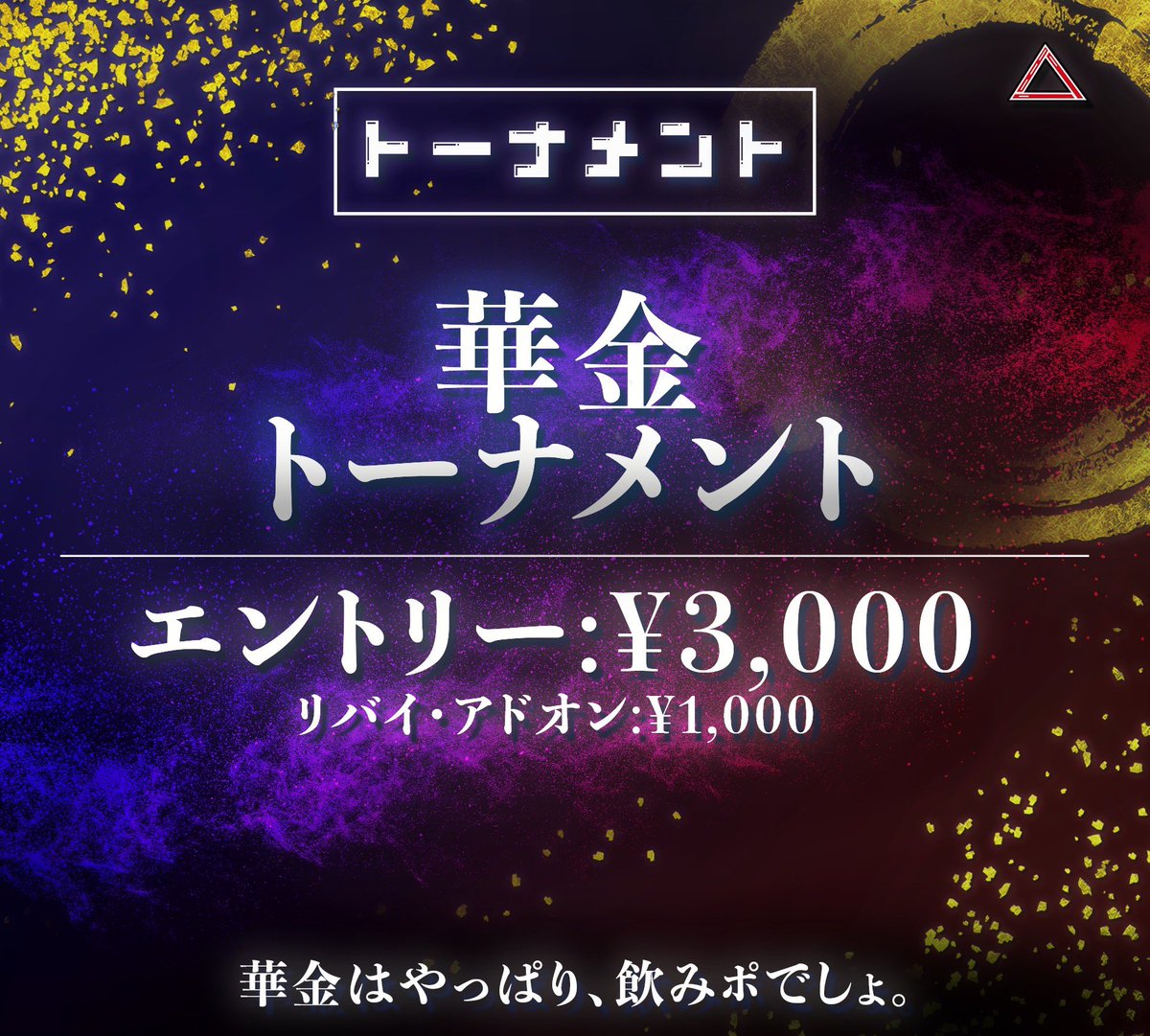 Fratz_Poker's tweet photo. 5/30金曜のFratzは!
《リングゲーム&華金トーナメント》
Open:17:00
Close:23:30
━━━━━━━━━━━━
💰リングゲーム
◇100BB/10,000点引き出し無料
◇時間無制限飲み放題2,500(学割女性割2,000
→前回来店から1週間以内の来店でさらに¥500引き!
◇チップはトーナメントのリエントリー等にも使用可能です!
━━━━━━━━━━━━
🏟️華金トーナメント
◇タイマースタート18:00
◇レイトレジスト 21:00
◇エントリー 3,000円/20,000点
◇リバイ・アドオン 1,000円/20,000点
◇リエントリー 2,000円/20,000点
◇1stブレイク(19:30)までのエントリーでアドオン無料
#ポーカー
#poker
#高田馬場
#早稲田
#リングゲーム
#トーナメント
#アミューズメントカジノ