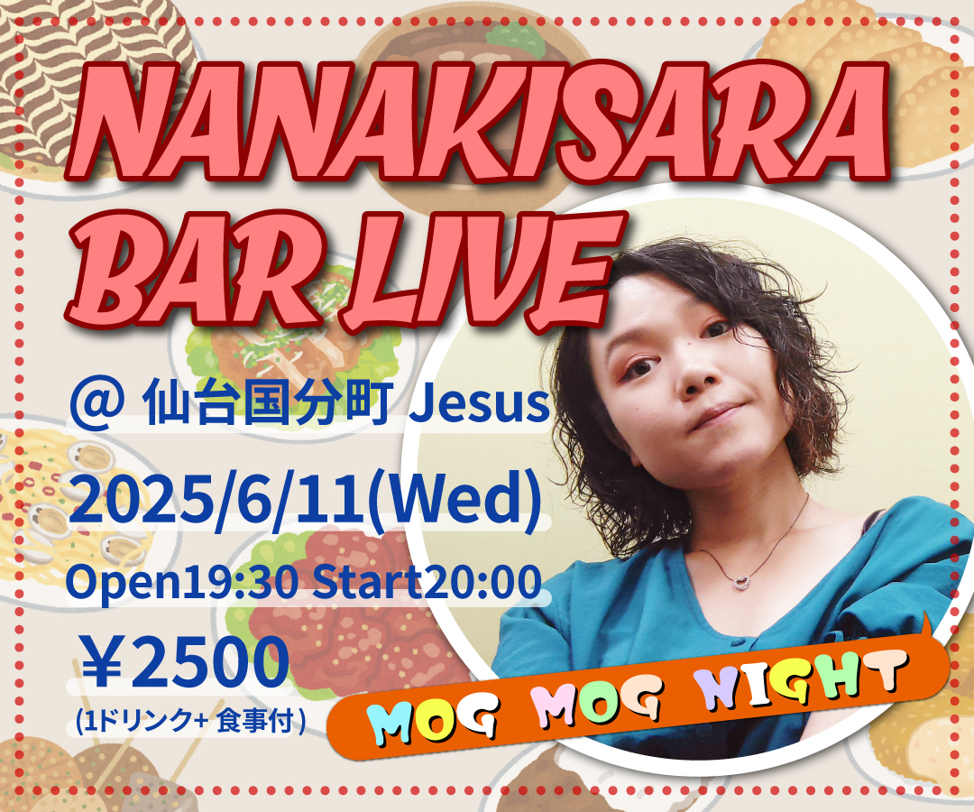 🍸BAR LIVE🍹
Mog Mog Night！！！
6/11(水)20:00
国分町Jesus
￥2500(1ドリンク＋食事付)

Jesusの1日シェフとなってお食事提供！😁
和・洋・中・エスニック何がくる・・・！？
もちろん歌いますｗお楽しみに♪

ご予約▶x.gd/egayh