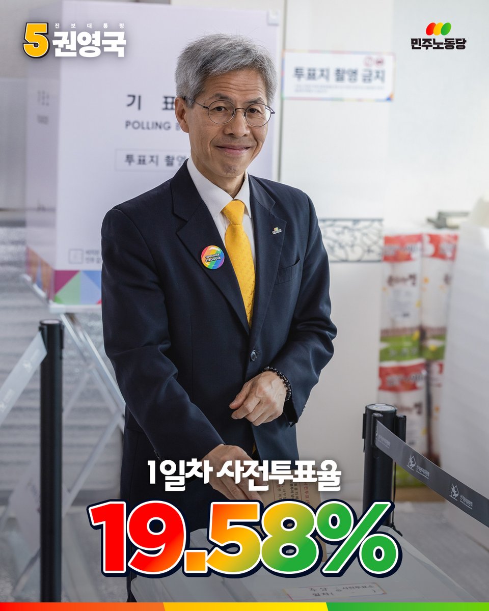 🔥1일차 사전투표율(최종), 19.58%!🔥

869만 1,711분께서 투표에 참여해 주셨습니다. 내란을 극복하고, 사회대전환으로 나아가기를 열망하는 시민분들께서 투표장으로 향해주신 결과라고 생각합니다. 불평등 갈아엎고 차별 없는 나라를 만들고자 하는 바람은 틀리지 않았음을 증명해주신 것 입니다.