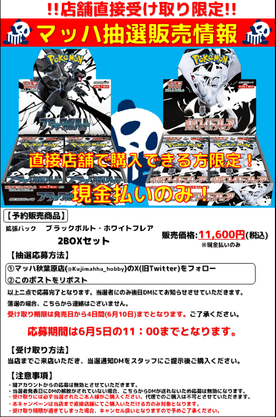 Kujimahha_hobby's tweet photo. 【🔥抽選販売情報🔥】

『拡張パック ブラックボルト ホワイトフレア』の抽選販売を本日より開始します！⬛️⬜️⬛️⬜️

[応募方法]  
①当店のアカウント(@Kujimahha_hobby)をフォロー  
②この投稿をリポスト

詳しくは画像をチェック😉

#マッハ #秋葉原 #ポケカ #買取 https://t.co/1cKM4VUTHa