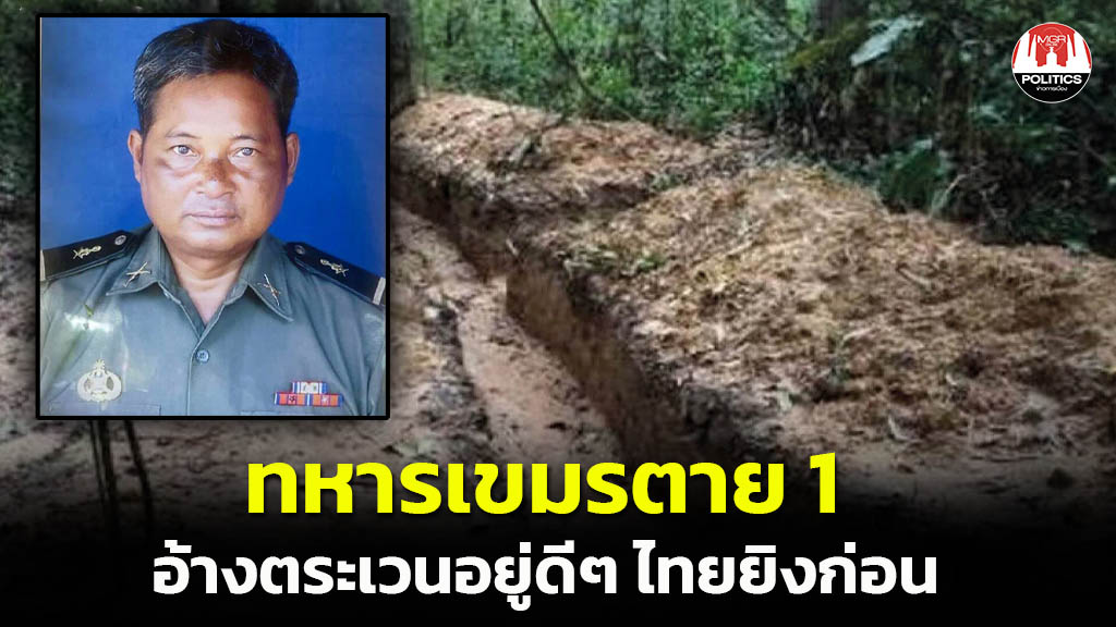 มันใช่หรอ "ทหารกัมพูชาดับ 1 หลังปะทะช่องบก อ้างไทยยิงก่อน เปิดภาพสนามเพลาะเขมรขุดละเมิด MOU43 
จากที่ติดตามข่าวมา มาแชร์กันหน่อยว่าใช่มั้ย ถ้าใครคิดว่าเขมรถูก ลองมาข้อมูลกัน
#ไทยกัมพูชา