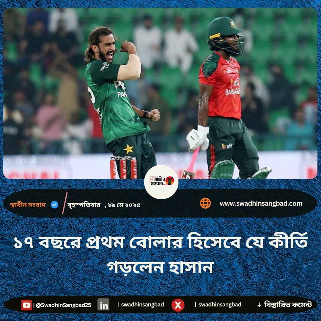 Swadhin_Sangbad's tweet image. ১৭ বছরে প্রথম বোলার হিসেবে যে কীর্তি গড়লেন হাসান
#swadhinsangbad 
#17yearsold 
#1stboler 
#Hasen