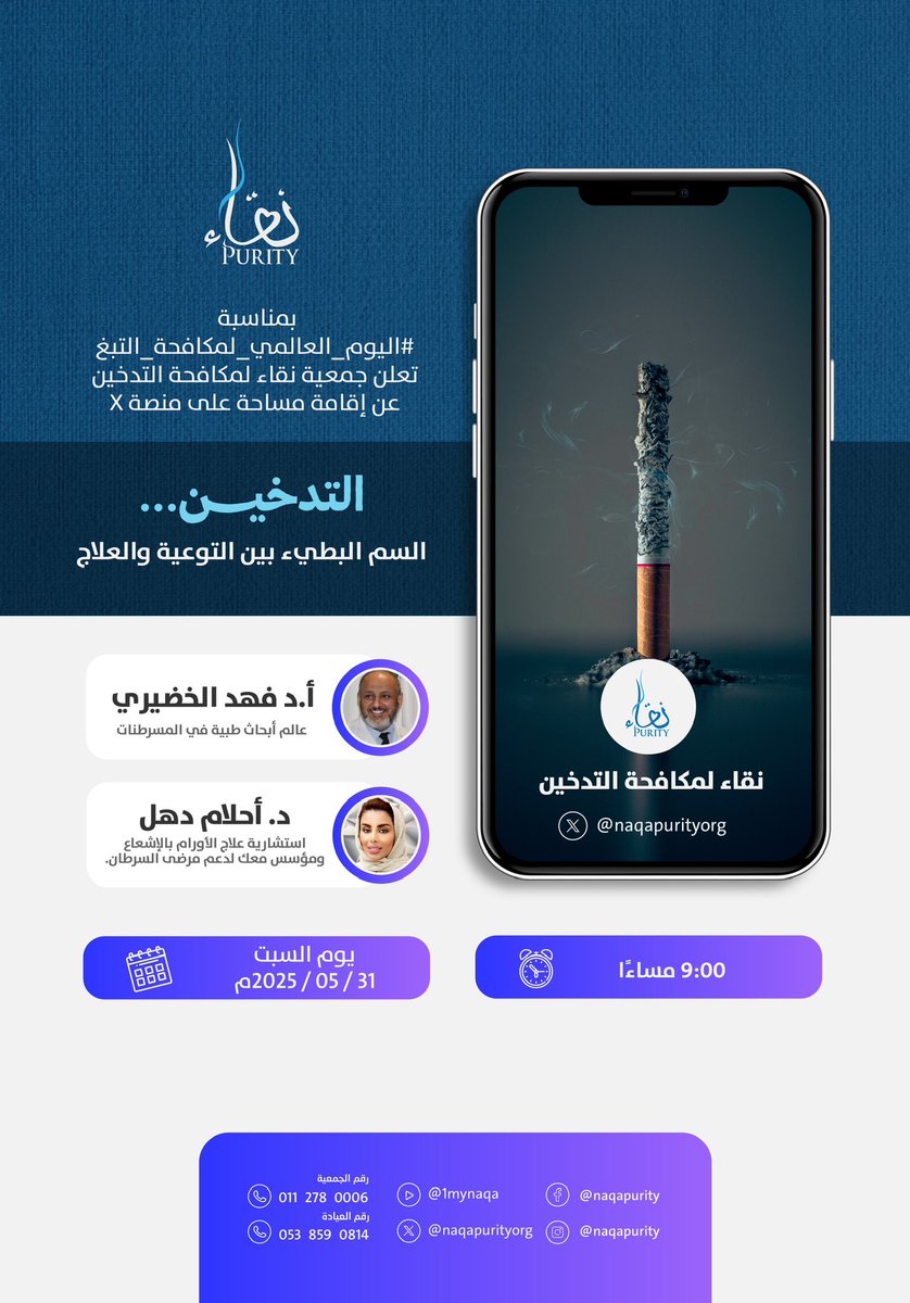NAQApurityorg's tweet image. بمناسبة 
#اليوم_العالمي_لمكافحة_التبغ
تعلن جمعية نقاء لمكافحة التدخين 
عن اقامة مساحة على منصة X
بعنوان ( التدخين… السم البطيء بين التوعية و العلاج)
يوم السبت 
31 مايو 2025
الساعة 09:00 م
