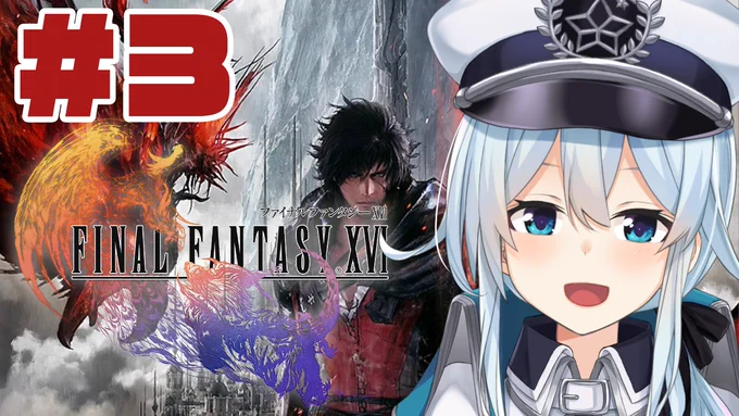 ▽.配信告知¦20:00～【FF16¦#3】 私はスクエニさんのことを信頼しているので 全ての人物においていついなくなっても おかしくないと覚悟をもってプレイしてます わはは昨日の続きから! より