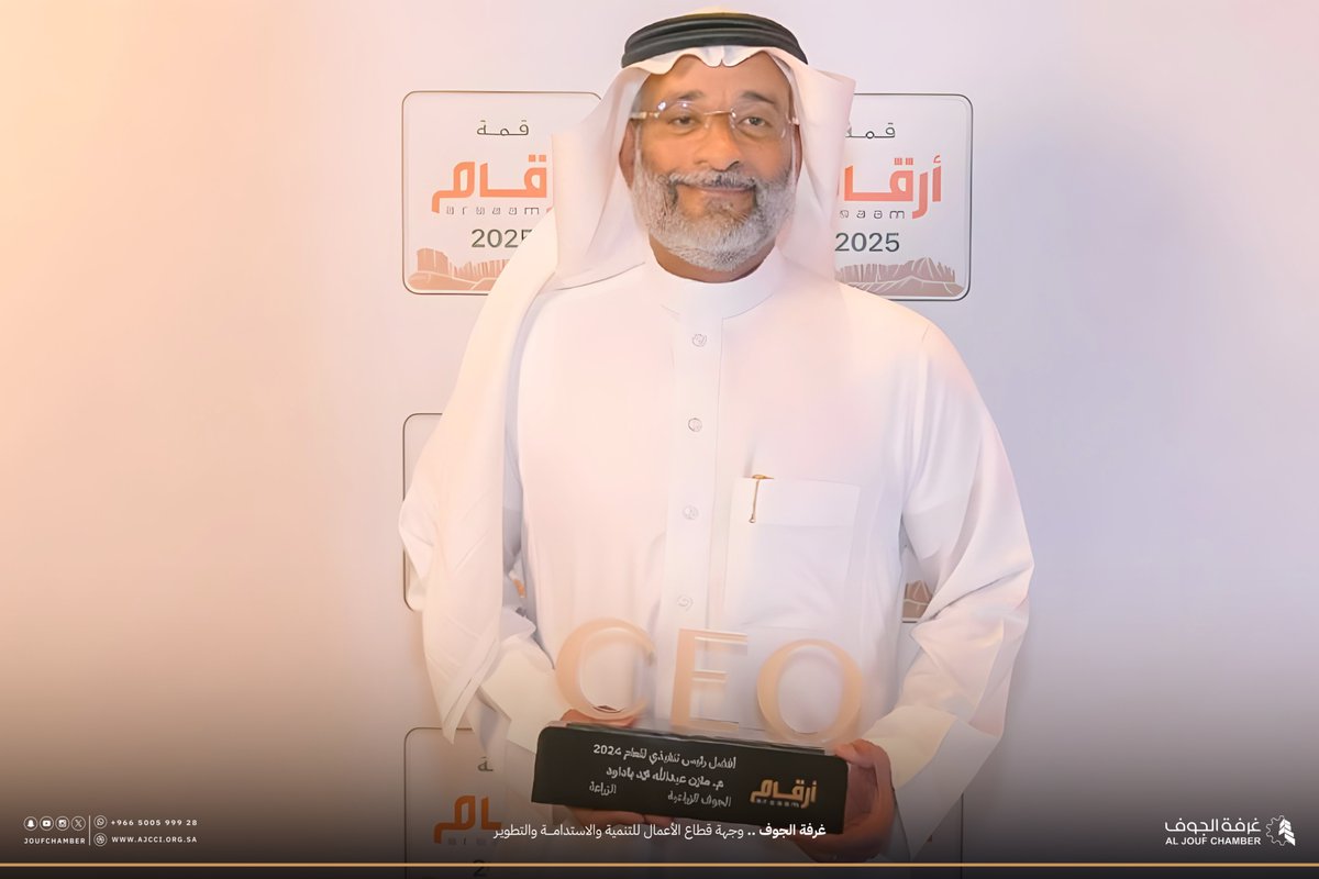 يتقدم مجلس إدارة #غرفة_الجوف بصادق التهاني والتبريك لعضو مجلس إدارة الغرفة المهندس مازن بن عبدالله باداود الرئيس التنفيذي لشركة الجوف للتنمية الزراعية بمناسبة حصوله على جائزة افضل رئيس تنفيذي في قطاع الزراعة والصناعات الغذائية لعام ٢٠٢٤م في المملكة.