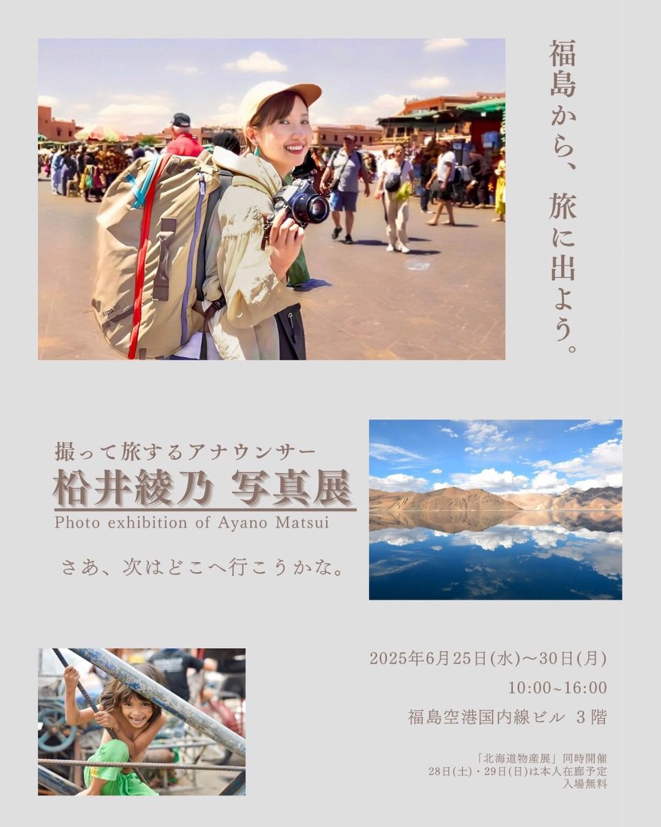 ayano_matsui's tweet image. *
˚・.⸜ 写真展in福島空港✈️ ⸝ .・˚
嬉しいおしらせです。
空港での個展が決まりました…!!
「撮って旅するアナウンサー」として
活動を始めて1年と数ヶ月。
旅の象徴の場所である空港に
作品展示の機会に恵まれ
心の底から嬉しいです!!
展示作品は、
私の旅の"記憶"を切り取ったもの。…