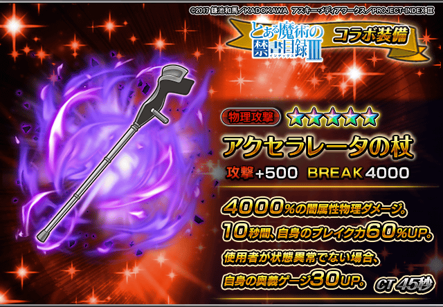 ✨とある魔術の禁書目録Ⅲ装備性能紹介✨ アクセラレータの杖 自身の