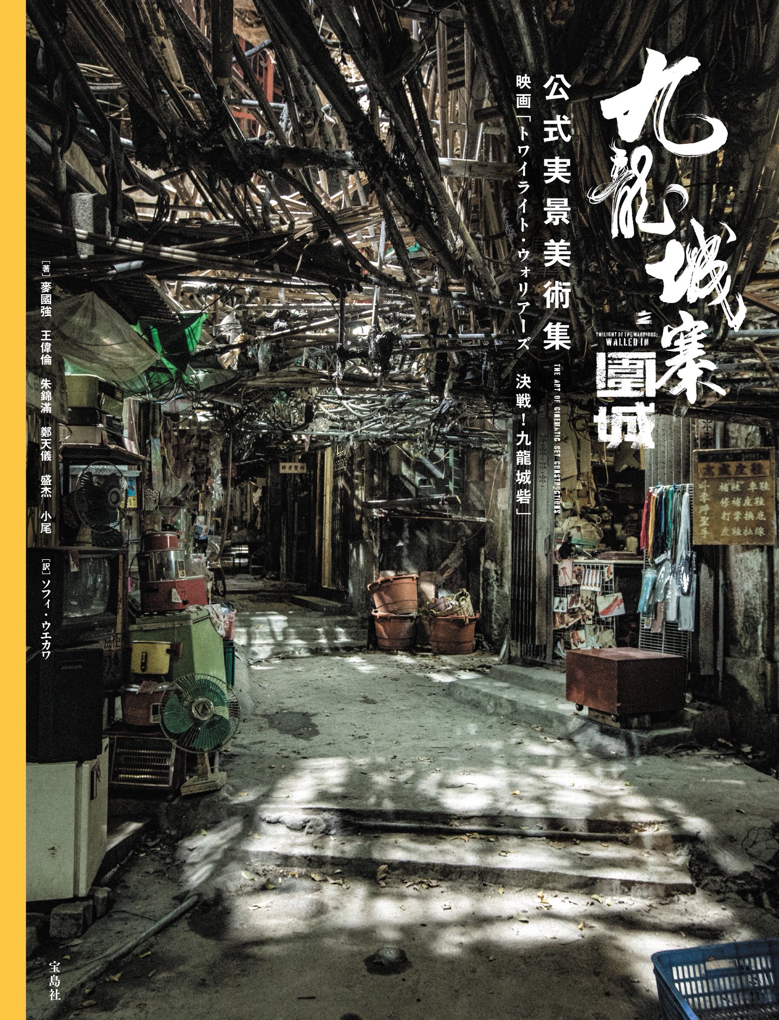 九龍城寨（電影《九龍城寨之圍城》電影海報書衣版） ／境外之城