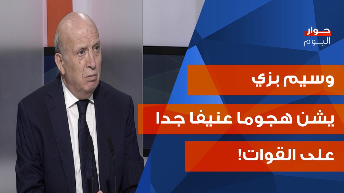 OTV Lebanon (@otvlebanon) on Twitter photo وسيم بزي يكشف المستور: اجندة خفية لسلام… وهذا جديد ملف الاسرى وكواليس لقاء الحزب - عون!
youtu.be/XN7b3ENhjcw
<a href="/wassimbazzi4/">Wassim Bazzi -وسيم يزي</a>
<a href="/RitaNassour/">Rita NassourAngelini</a>
#حوار_اليوم
#OTVLebanon #OTVNews وسيم بزي يكشف المستور: اجندة خفية لسلام… وهذا جديد ملف الاسرى وكواليس لقاء الحزب - عون!
youtu.be/XN7b3ENhjcw
<a href="/wassimbazzi4/">Wassim Bazzi -وسيم يزي</a>
<a href="/RitaNassour/">Rita NassourAngelini</a>
#حوار_اليوم
#OTVLebanon #OTVNews