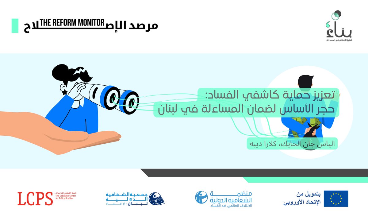 LCPSLebanon's tweet image. يسلّط إلياس جان الحايك وكلارا ديبا الضوء على أهمية #حماية_كاشفي_الفساد في #لبنان، مؤكدَين على ضرورة تعزيز تطبيق القوانين، وتوفير آليات للتبليغ المجهول، وتحسين التنسيق بين المؤسسات.
للقراءة: lcps-lebanon.org/ar/articles/de…
@EUinLebanon @anticorruption @TI_Lebanon