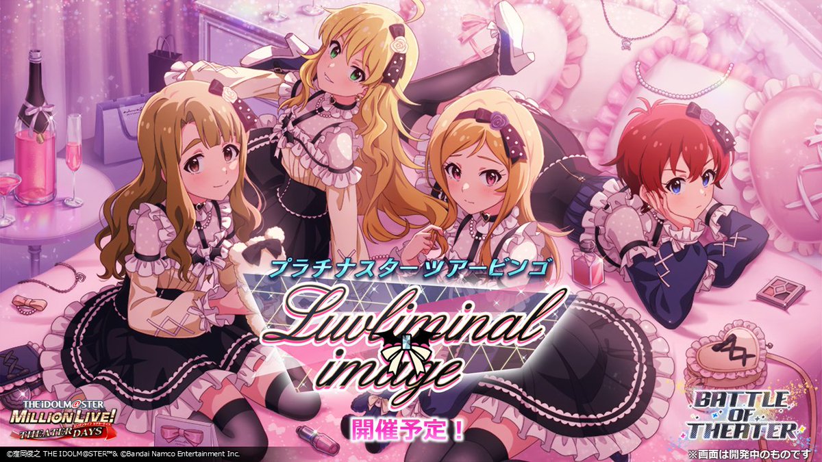🩷 🩵💛━━━━━━━━━━
　🏆BATTLE OF THEATER🏆
  プラチナスターツアービンゴ 
　　～Luvliminal image～
━━━━━━━━━━ 🩷 🩵💛

🌟報酬は🌟
✅SR「抜け駆け一等賞はわたし　百瀬莉緒」
✅SR「抜け駆け一等賞はわたし　宮尾美也」

開催をお楽しみに！

#ミリシタUNMEI生配信