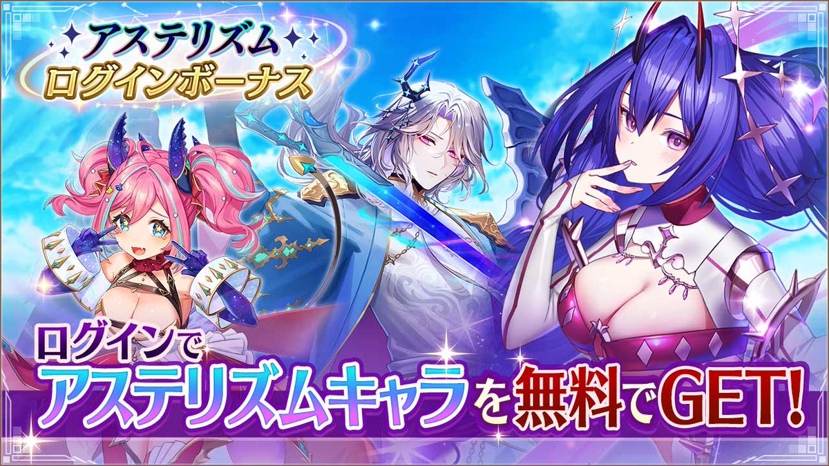 アステリズムログインボーナス]開催！】 期間中ログインで[スペシャルコイン]をGET！ アステリズムキャラを仲間にしよう✨ #ヴァルコネ