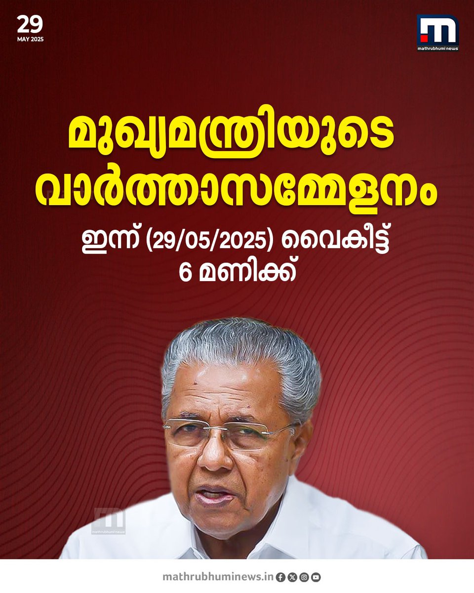 mathrubhuminews's tweet image. മുഖ്യമന്ത്രിയുടെ വാർത്താസമ്മേളനം ഇന്ന് വൈകീട്ട് 6 മണിക്ക്

#KeralaCM #PinarayiVijayan #LDF