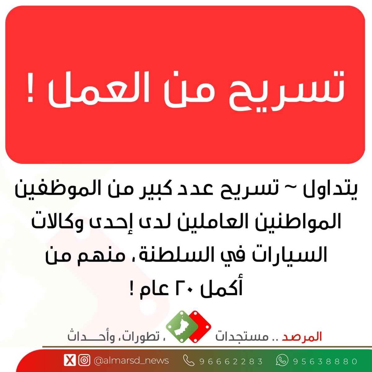 ما الذي يحدث في سلطنة عمان من اقالات و تسريح العمانيين من قبل اللوبيات الهندية و من يخدم مصالحهم 
الا يتطلب موقف حازم من الحكومة في إنقاذ أبنائها 
أين أدوار مجالس المحافظات والوطنيين تجاه ما يجري على أرض الواقع