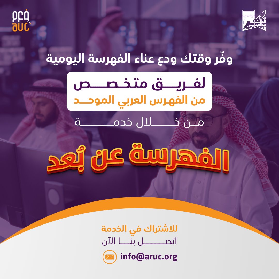 يُتيح الفهرس العربي الموحد لأعضائه الكرام فرصة الاستفادة من خدمة "الفهرسة عن بُعد"، التي تُمكّن مؤسسات المعلومات من تفويض مهمة الفهرسة الببليوجرافية لفريق متخصص.
💼 استثمر وقتك ومواردك فيما هو أهم، ودع عنك عناء الفهرسة اليومية.

📌 اطلب الخدمة الآن bit.ly/3ZtAwzR