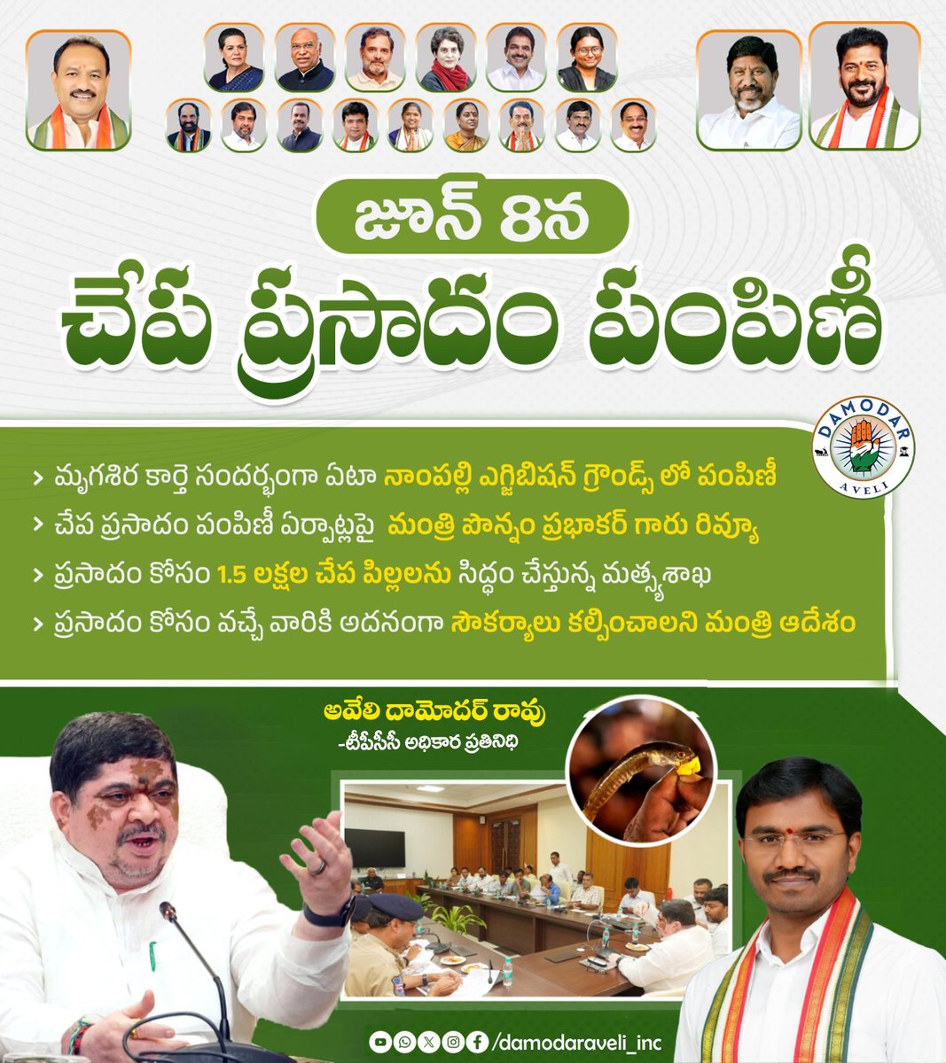 జూన్ 8న చేప ప్రసాదం పంపిణీ మృగశిర కార్తె సందర్భంగా ఏటా నాంపల్లి ఎగ్జిబిషన్ గ్రౌండ్స్ లో పంపిణీ చేప ప్రసాదం పంపిణీ ఏర్పాట్లపై మంత్రి పొన్నం ప్రభాకర్ గారు రివ్యూ ప్రసాదం కోసం 1.5 లక్షల చేప పిల్లలను సిద్ధం చేస్తున్న మత్స్యశాఖ ప్రసాదం కోసం వచ్చే వారికి అదనంగా సౌకర్యాలు