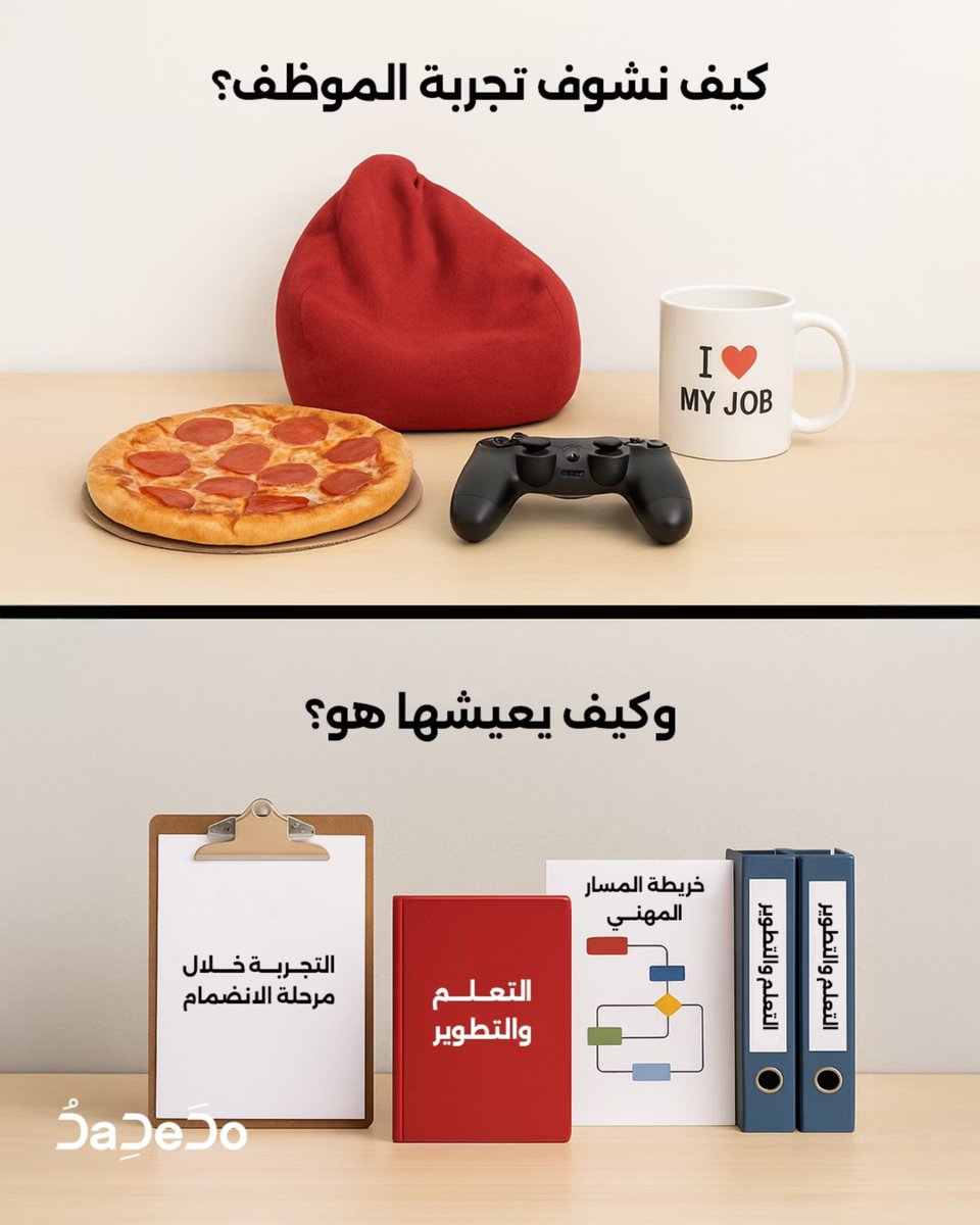 DaDeDoAgency's tweet photo. المزايا ≠ تجربة الموظف الحقيقية

على الرغم من أن بعض الرفاهيات مثل أماكن الاستراحة أو الفعاليات الاجتماعية قد تضفي لمسة من المرح، إلا أنها لا تعالج مشكلة عدم الاندماج.
التجربة الفعّالة للموظف هي عملية مدروسة تشمل كل مرحلة من مراحل رحلته — من لحظة الانضمام إلى المغادرة، يجب أن تكون كل خطوة في تجربة الموظف هادفة ومدروسة.

من خلال برنامج تجربة الموظف من DaDeDo، نساعد المؤسسات على:

🔹 تصميم استراتيجيات شاملة لتجربة الموظف تتناسب مع احتياجات القوى العاملة
🔹 مواءمة احتياجات الموظفين مع أهداف العمل
🔹 دمج القيم الإنسانية والثقافية في العمليات اليومية
🔹 إنشاء بيئات يشعر فيها الموظفون بأنهم مرئيون، مدعومون، ومُلهمون

نحن لا نعرض امتيازات لحل المشكلات، بل نبني أنظمة تحلّها من جذورها.
لنُعد تعريف تجربة الموظف من الداخل، ونحوّلها إلى محرك حقيقي للإنتاجية.

#تجربة_الموظف #ثقافة_الناس #DaDeDo