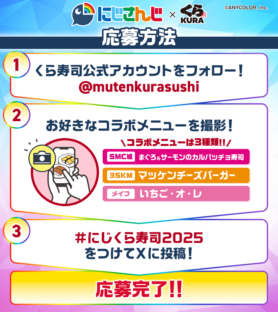 🌈🕒#にじくら寿司2025 食べたよ！キャンペーン！

にじさんじコラボメニューを食べて、撮影📸
#にじくら寿司2025 のタグ付きで投稿しよう🍣

抽選で10名様に
なんと!!第1弾～第3弾配布のコラボグッズを
全部まとめてプレゼント🎁 🎁  

📅6/7迄
詳しくは➡️kurasushi.co.jp/topic/006448.h…
#くら寿司