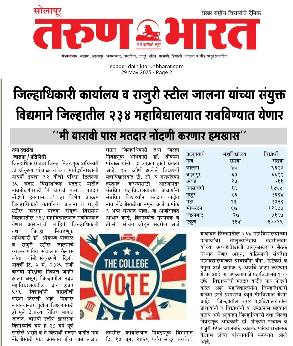DEOJalna's tweet photo. जिल्हाधिकारी कार्यालय व राजुरी स्टील जालना यांच्या संयुक्त विद्यमाने जिल्हातील 234 महाविद्यालयात राबविण्यात येणार "मी बारावी पास मतदार नोंदणी करणार हमखास " https://t.co/rI0Z9wKwDR