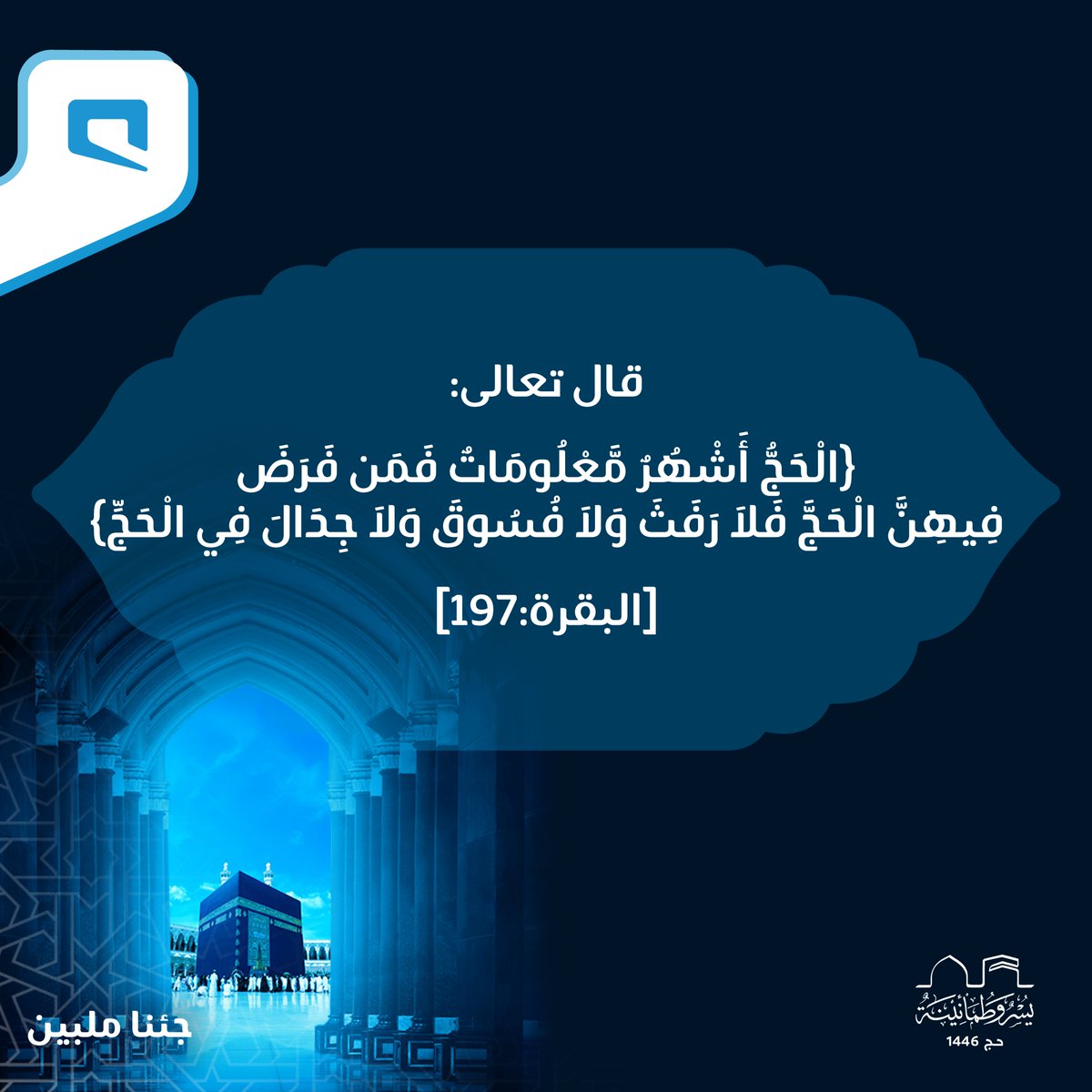 Mobily's tweet photo. الحج..

ركن عظيم من أركان الإسلام، ومحطة لتكفير الذنوب والآثام، ورحلة إيمانية
فارقة يطمح إليها كل مسلم

#جئنا_ملبين

#حج_1446 https://t.co/nIDPpsziXL