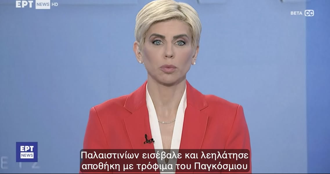 LaganaMairi's tweet photo. Η λέξη που σκοτώνει δεύτερη φορά.
Η ΕΡΤ επέλεξε να χαρακτηρίσει ως "λεηλασία" την απέλπιδα πράξη Παλαιστινίων που εισέβαλαν σε αποθήκη τροφίμων για να μην πεθάνουν από την πείνα. Είναι η προπαγάνδα τυλιγμένη σε φαινομενική ουδετερότητα.. https://t.co/DbE4Kc2cYS