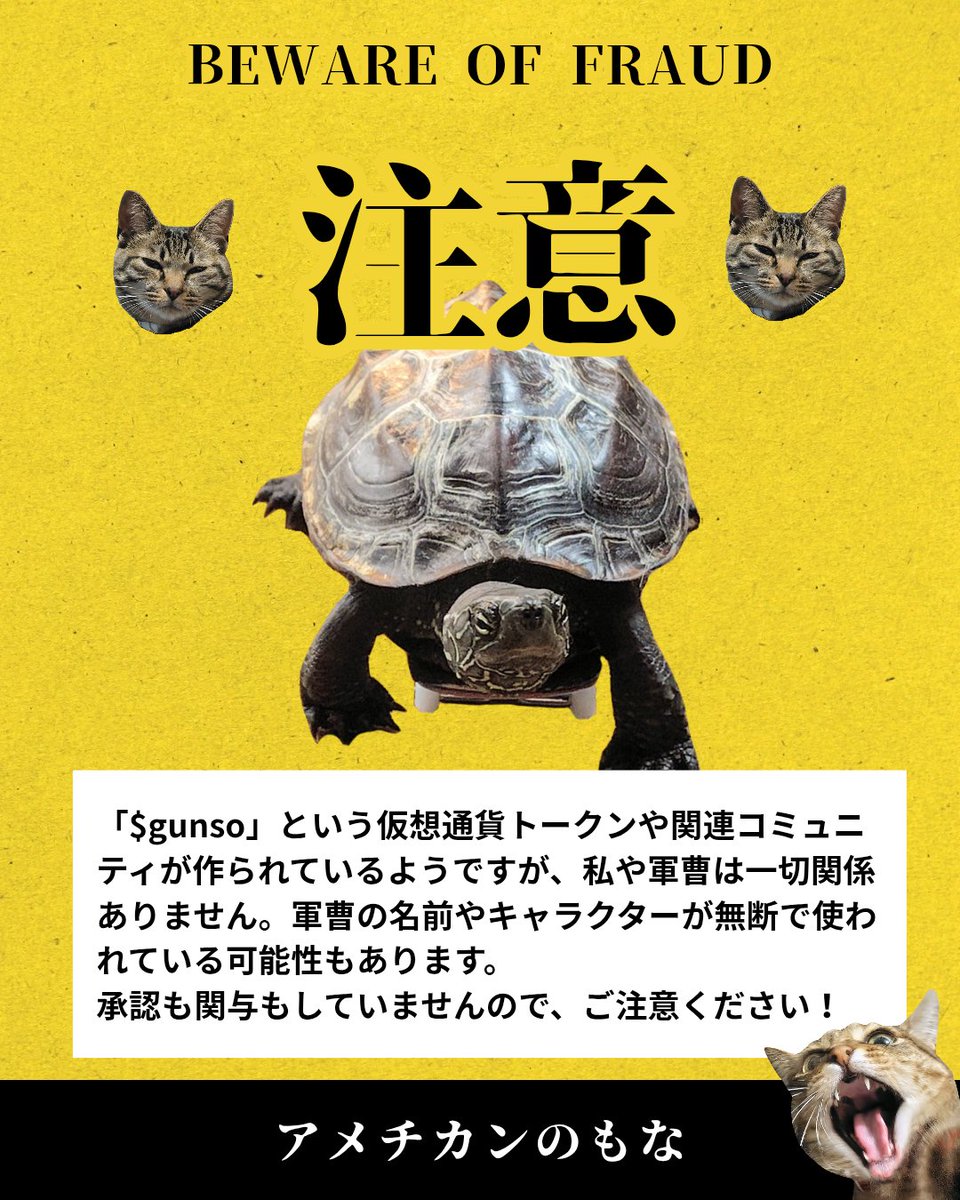 🔥【ご注意ください】🔥
最近「$gunso」という仮想通貨トークンや関連コミュニティが作られているようですが、
私や軍曹とは一切関係ありません。
軍曹の名前やキャラクターが無断で使われているもので、承認も関与もしていません。
ご注意ください🙏

#軍曹 #詐欺注意 #gunso