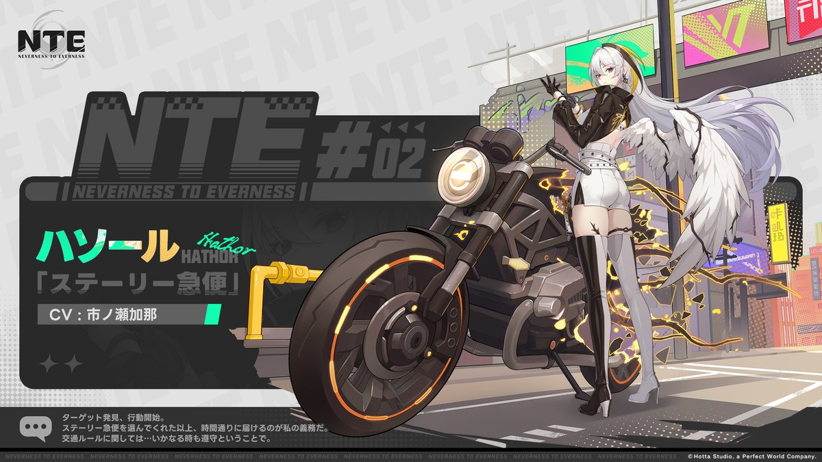 NTE_JP's tweet photo. 【キャラクター紹介｜ハソール】

CV：#市ノ瀬加那 

ターゲット発見、行動開始。
ステーリー急便を選んでくれた以上、時間通りに届けるのが私の義務だ。
交通ルールに関しては…いかなる時も遵守ということで。
フォロー&リポストすると、抽選で10名様に #NTE収容テスト の参加資格が当たる！

参加方法>>
①@NTE_JP をフォロー
②本投稿をRP

〆切：6月6日（金）00:59（JST）
NTE「収容テスト」ただいま参加者募集中！
事前登録＆テスト応募は公式サイトをチェック！>>https://t.co/HR8lHpToDK

#NTE #NevernesstoEverness #ハソール