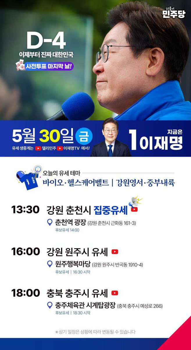 이재명 후보, 내일 5/30(금) 춘천 원주 충주 갑니다.