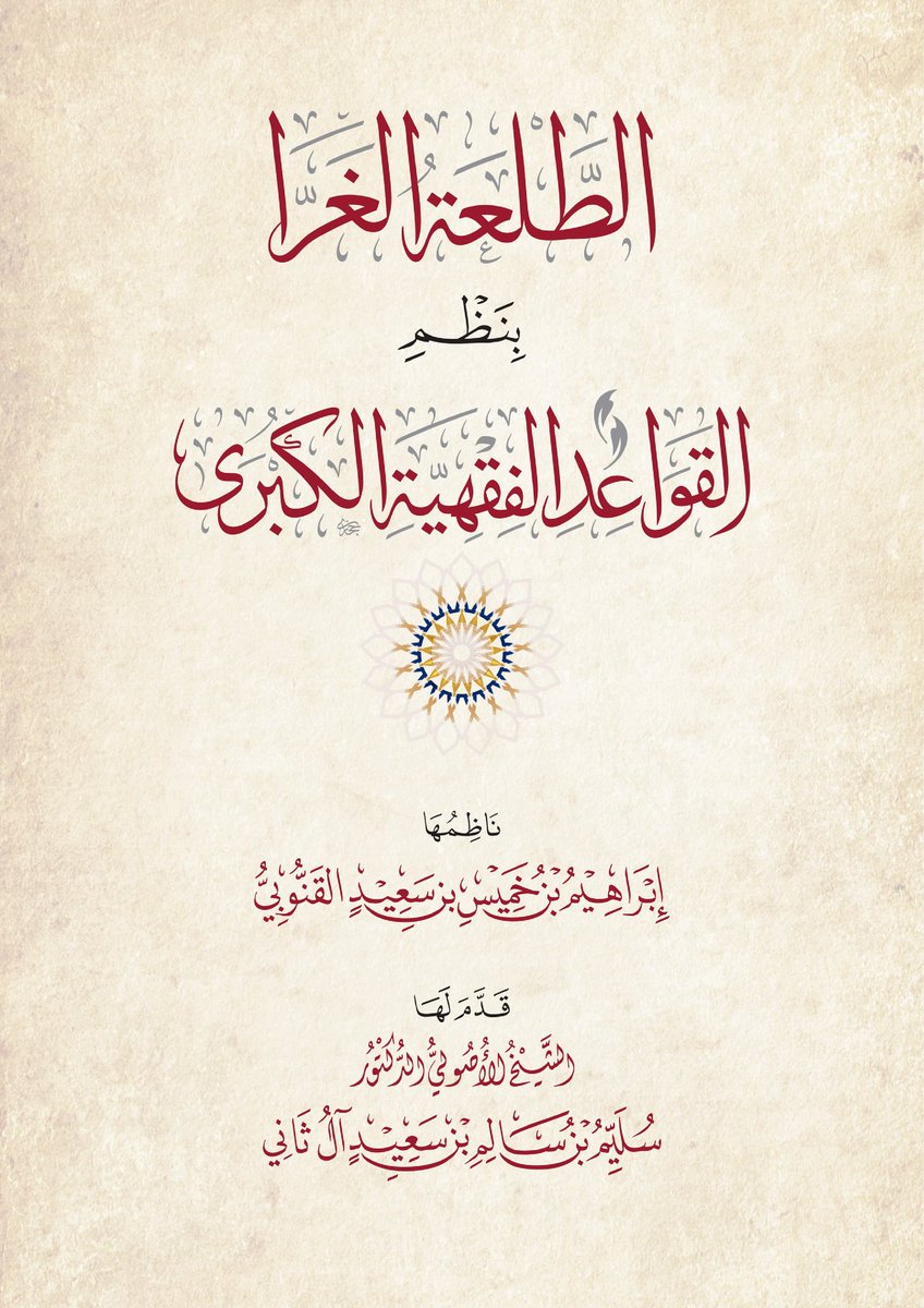 drive.google.com/drive/folders/…

|| الطَّلْعَةُ الغَرَّا بنَظْمِ القَواعِدِ الفِقْهِيَّةِ الكُبْرَى ||

● نَاظِمُهَا
إِبْرَاهِيمُ بنُ خَمِيسِ بنِ سَعِيدٍ القَنُّوبِيُ

● قَدَّمَ لَهَا 
الشَّيْخُ الأُصَولِيُّ الدُّكْتُور
سُلَيِّمُ بنُ سَالِمِ بنِ سَعِيدٍ آلُ ثَانِي