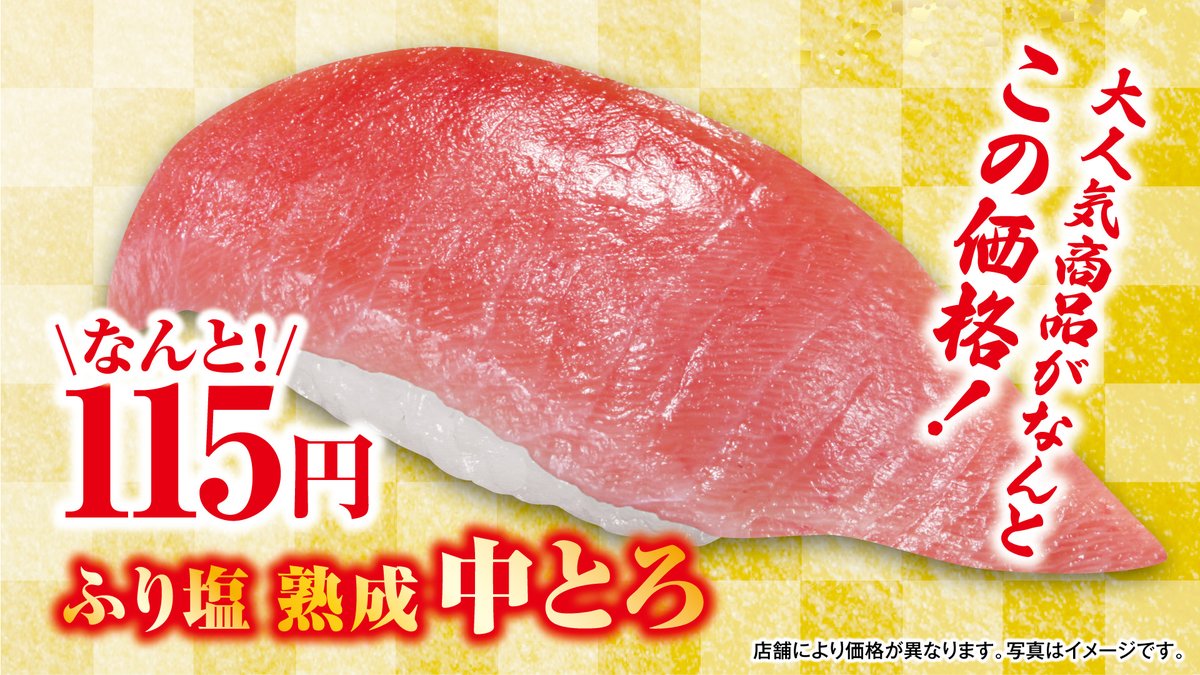 #くら寿司 自慢の一品『#ふり塩熟成中とろ』が

＼なんと！／

✨115円✨

この価格で食べられるのは今だけ🍣

ぜひ、くら寿司でご堪能ください♪

 #うなぎと鮪フェア
