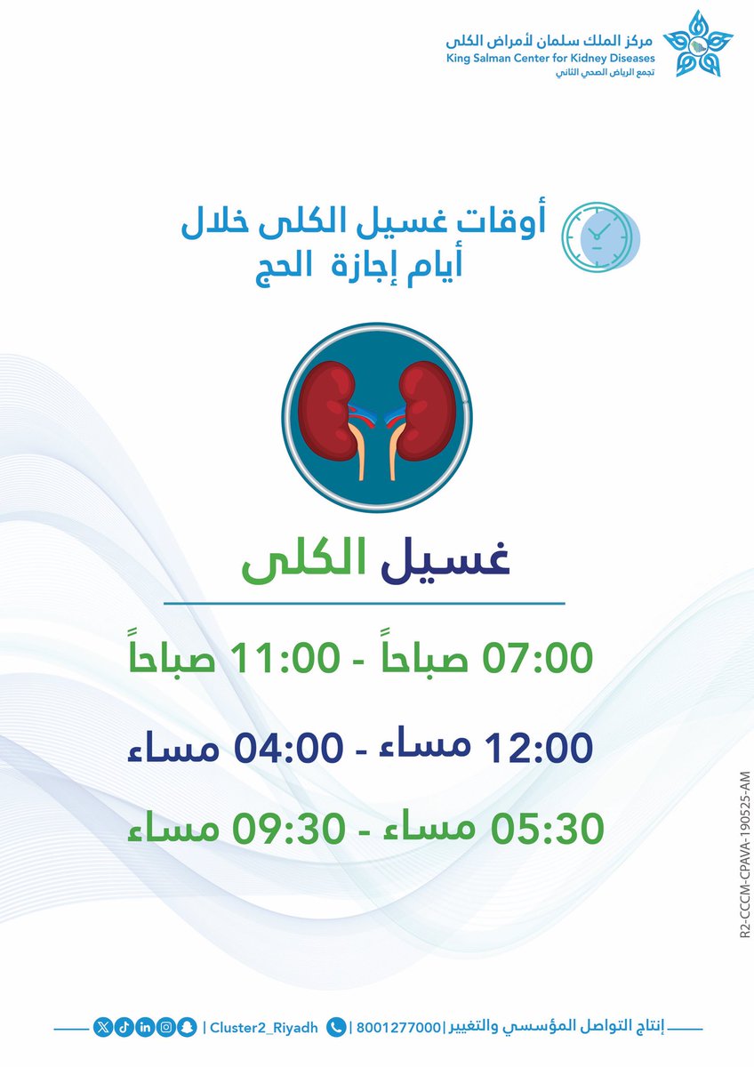 أوقات غسيل #الكلى خلال أيام إجازة #الحج

#مركز_الملك_سلمان_لأمراض_الكلى
#تجمع_الرياض_الصحي_الثاني
