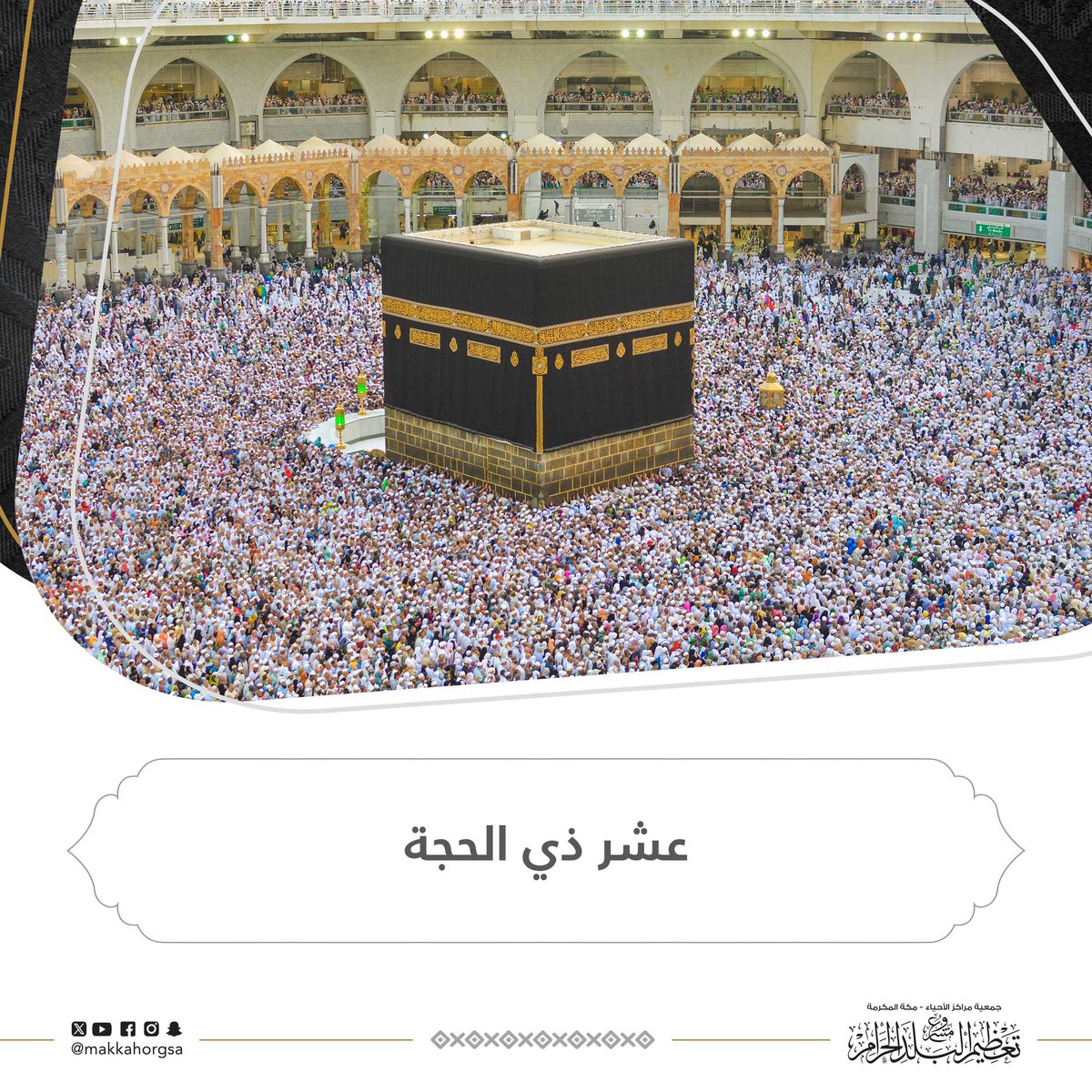 كان السلف الصالح يعظمون العشر الأواخر من رمضان، وعشر ذي الحجة، والعشر الأوائل من محرم، وهم القدوة لنا في أبواب الخير.
#الحج_1446هـ 
#العشر_المباركه 
#مكة_المكرمة